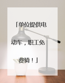 单位提供电动车，职工免费骑！