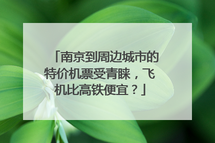 南京到周边城市的特价机票受青睐，飞机比高铁便宜？