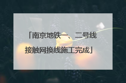 南京地铁一、二号线接触网换线施工完成