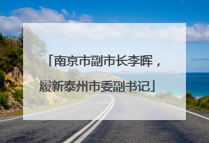 南京市副市长李晖，履新泰州市委副书记