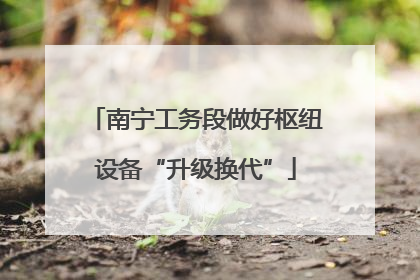 南宁工务段做好枢纽设备“升级换代”