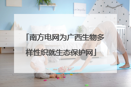 南方电网为广西生物多样性织就生态保护网