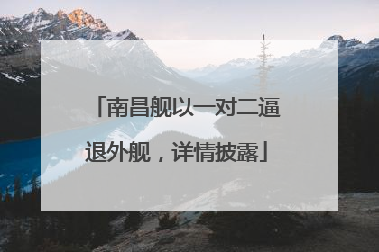 南昌舰以一对二逼退外舰，详情披露