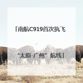 南航C919首次执飞“太原-广州”航线