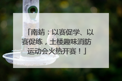南靖：以赛促学、以赛促练，土楼趣味消防运动会火热开赛！