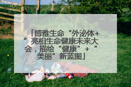 博雅生命“外泌体+”亮相生命健康未来大会，描绘“健康”+“美丽”新蓝图