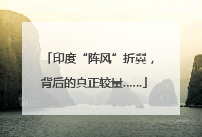 印度“阵风”折翼，背后的真正较量……