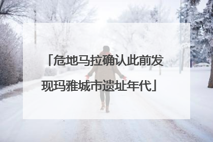 危地马拉确认此前发现玛雅城市遗址年代