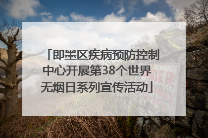即墨区疾病预防控制中心开展第38个世界无烟日系列宣传活动