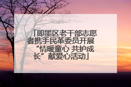 即墨区老干部志愿者携手民革委员开展“情暖童心 共护成长”献爱心活动