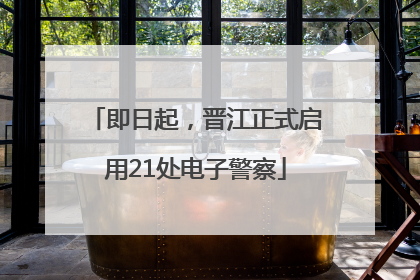即日起，晋江正式启用21处电子警察