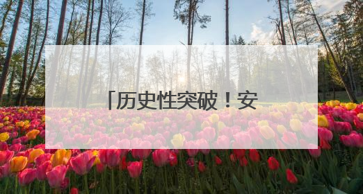 历史性突破！安徽警官职业学院荣获安徽省科学技术进步奖一等奖