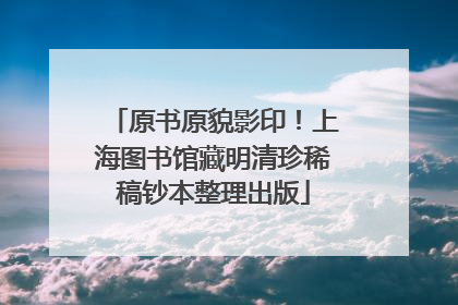 原书原貌影印！上海图书馆藏明清珍稀稿钞本整理出版