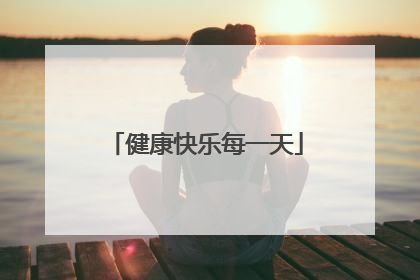 健康快乐每一天