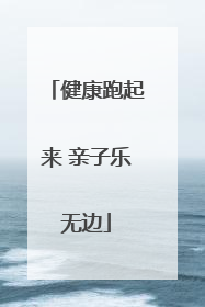 健康跑起来 亲子乐无边