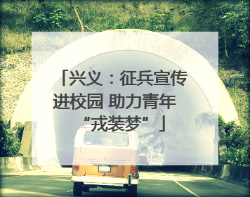 兴义：征兵宣传进校园 助力青年“戎装梦”