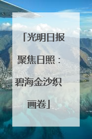 光明日报聚焦日照：碧海金沙织画卷
