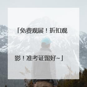 免费观展！折扣观影！准考证留好~