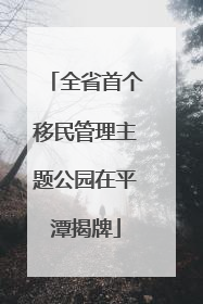 全省首个移民管理主题公园在平潭揭牌