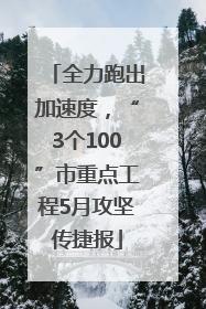 全力跑出加速度，“3个100”市重点工程5月攻坚传捷报