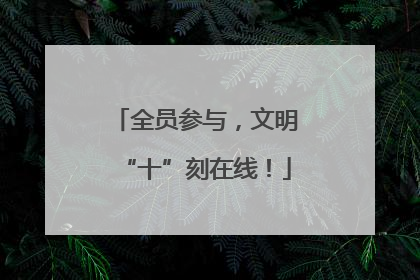 全员参与，文明“十”刻在线！