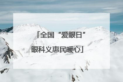 全国“爱眼日”眼科义惠民暖心