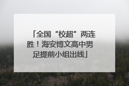 全国“校超”两连胜！海安博文高中男足提前小组出线