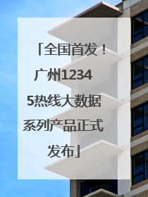 全国首发！广州12345热线大数据系列产品正式发布