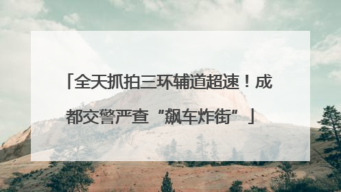 全天抓拍三环辅道超速！成都交警严查“飙车炸街”
