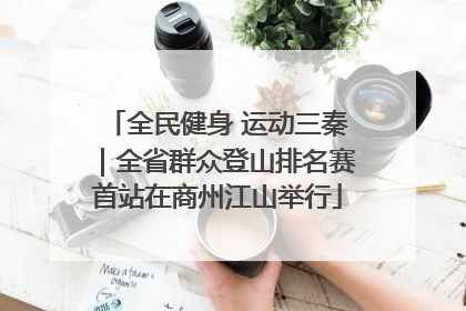全民健身 运动三秦｜全省群众登山排名赛首站在商州江山举行