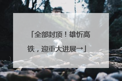 全部封顶！雄忻高铁，迎重大进展→