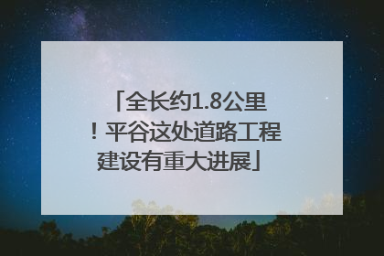 全长约1.8公里！平谷这处道路工程建设有重大进展