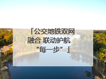 公交地铁双网融合 联动护航“每一步”