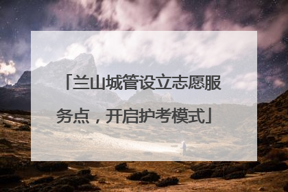 兰山城管设立志愿服务点，开启护考模式