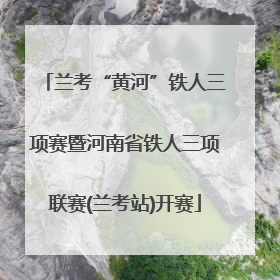 兰考“黄河”铁人三项赛暨河南省铁人三项联赛(兰考站)开赛