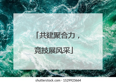 共建聚合力，竞技展风采