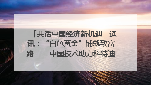 共话中国经济新机遇｜通讯：“白色黄金”铺就致富路——中国技术助力科特迪瓦橡胶产业增产增效