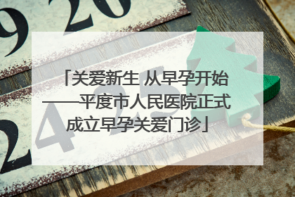 关爱新生 从早孕开始——平度市人民医院正式成立早孕关爱门诊