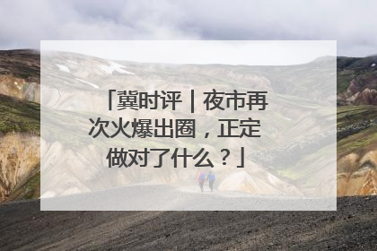 冀时评｜夜市再次火爆出圈，正定做对了什么？