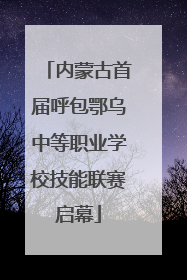 内蒙古首届呼包鄂乌中等职业学校技能联赛启幕