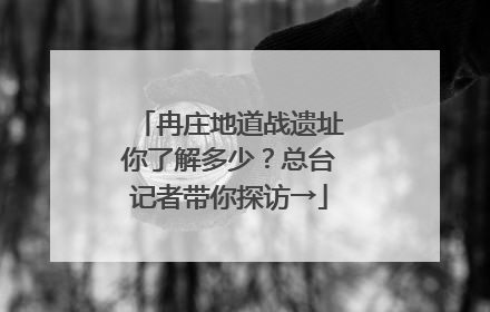 冉庄地道战遗址你了解多少？总台记者带你探访→