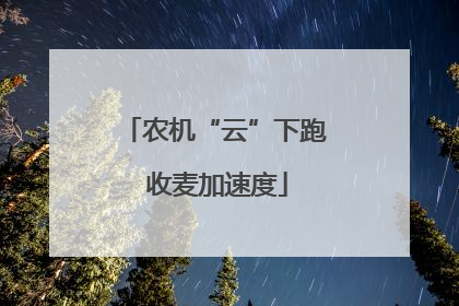 农机“云”下跑 收麦加速度