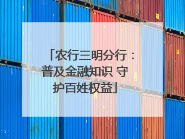 农行三明分行：普及金融知识 守护百姓权益
