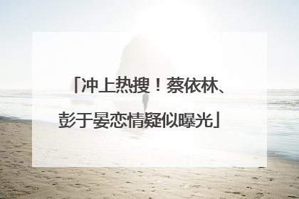 冲上热搜！蔡依林、彭于晏恋情疑似曝光