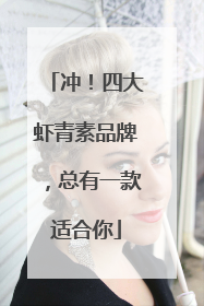冲！四大虾青素品牌，总有一款适合你