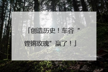 创造历史！车谷“铿锵玫瑰”赢了！