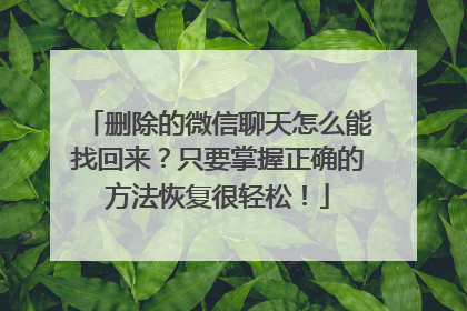 删除的微信聊天怎么能找回来？只要掌握正确的方法恢复很轻松！