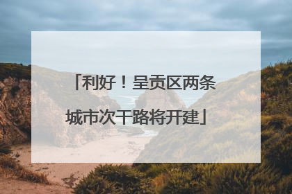 利好！呈贡区两条城市次干路将开建