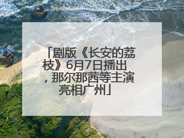 剧版《长安的荔枝》6月7日播出，那尔那茜等主演亮相广州