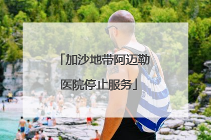 加沙地带阿迈勒医院停止服务